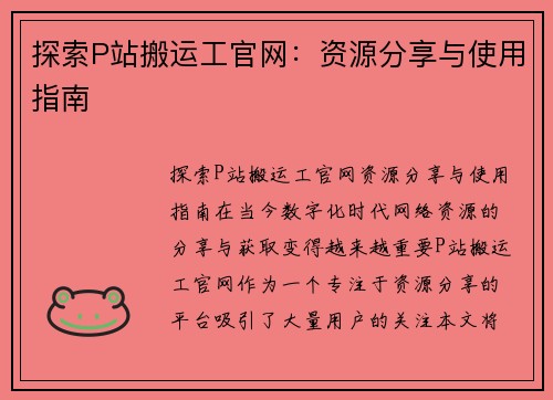 探索P站搬运工官网：资源分享与使用指南