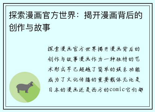 探索漫画官方世界：揭开漫画背后的创作与故事