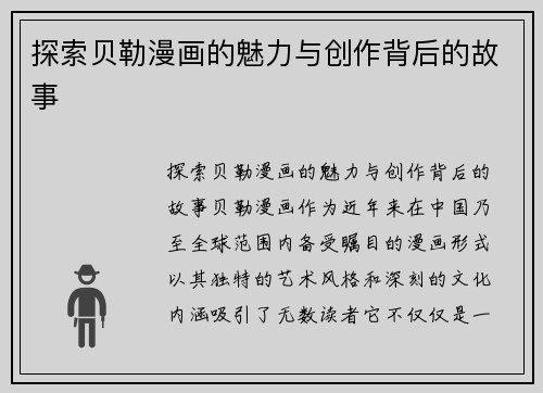 探索贝勒漫画的魅力与创作背后的故事
