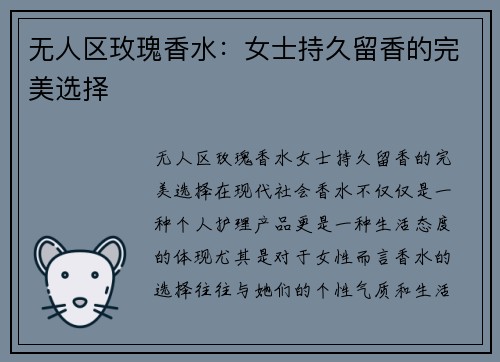 无人区玫瑰香水：女士持久留香的完美选择